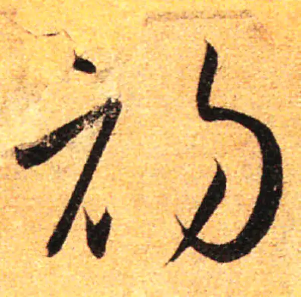 孙过庭·草书·初