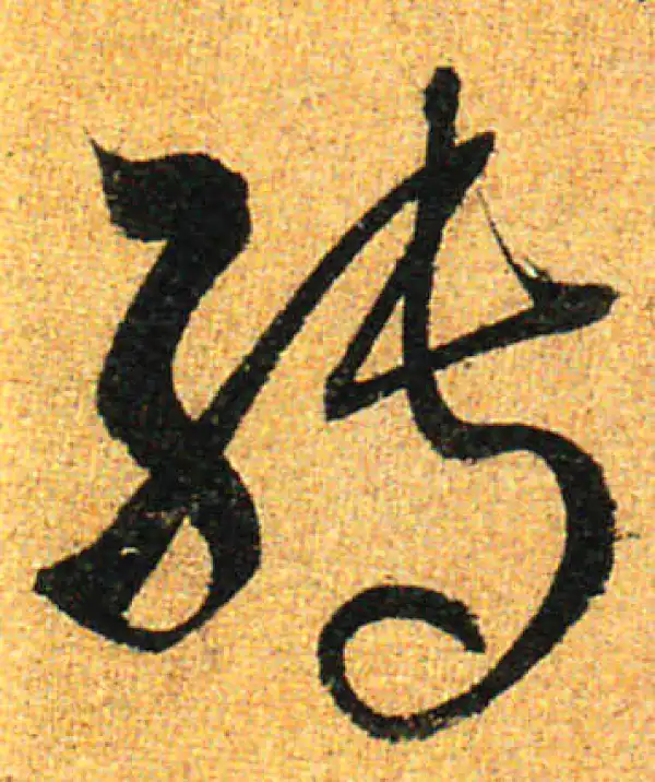 孙过庭·草书·轉