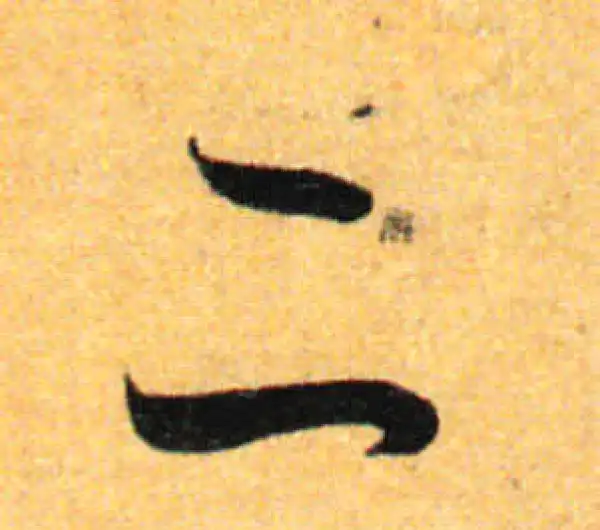 孙过庭·草书·二