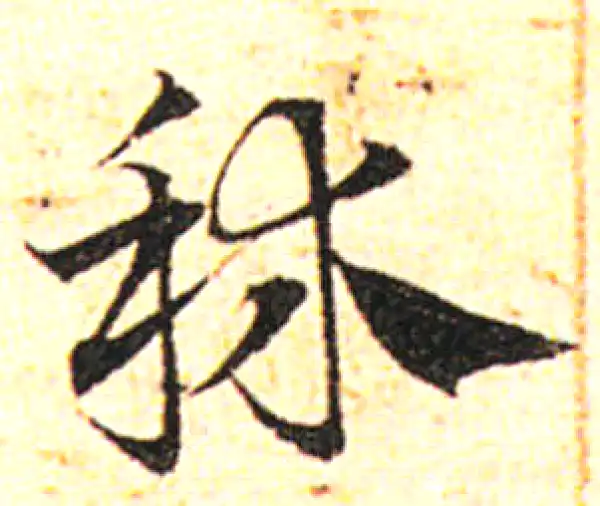 邓文原·草书·秫