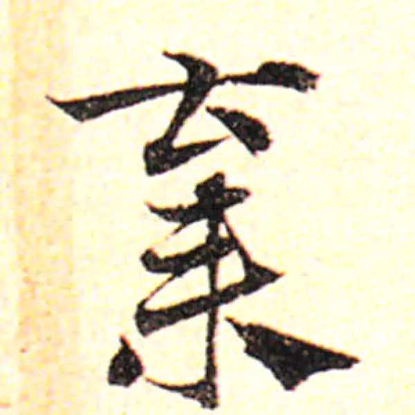 邓文原·草书·棄