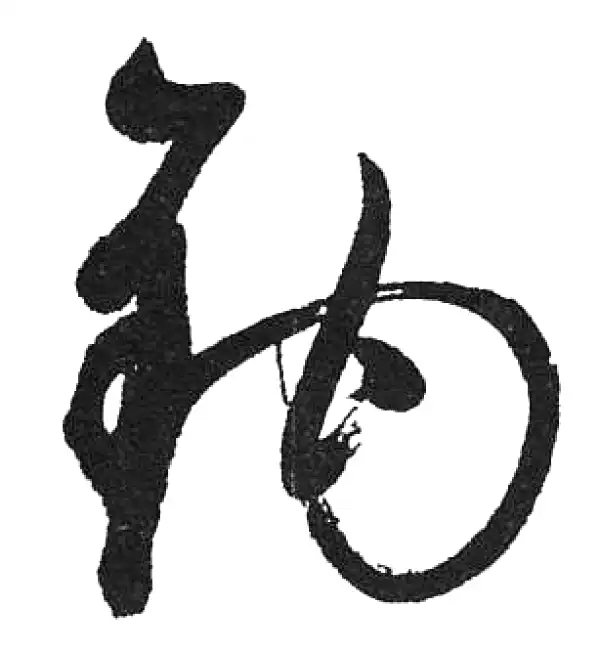启功·草书·鉤