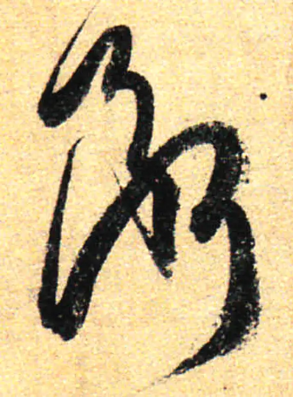 孙过庭·草书·斷