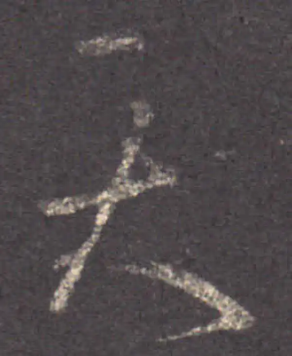 王羲之·草书·天