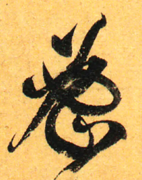 孙过庭·草书·密