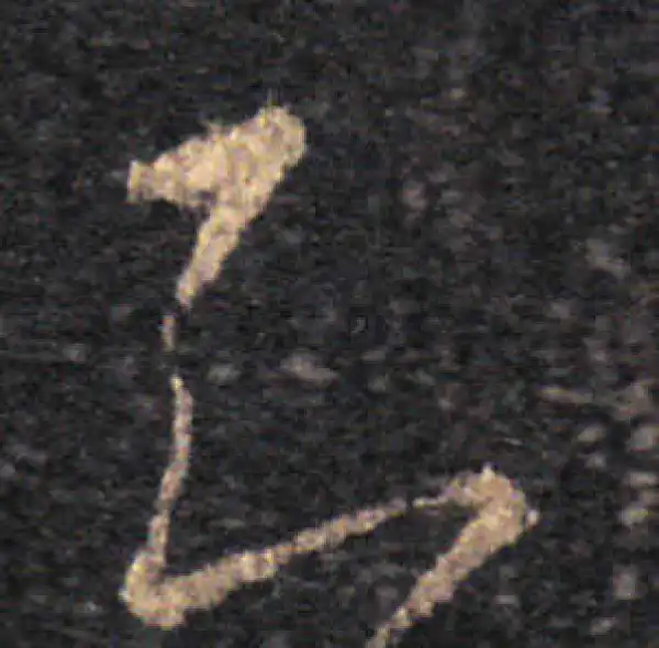 王羲之·草书·知