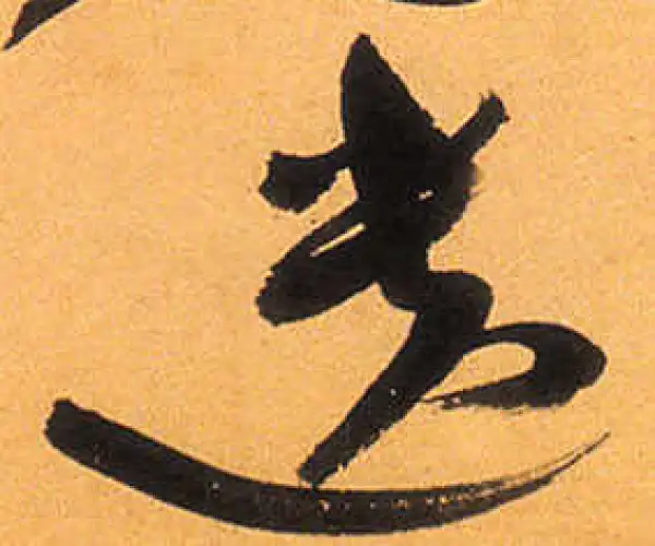 祝允明·草书·遗