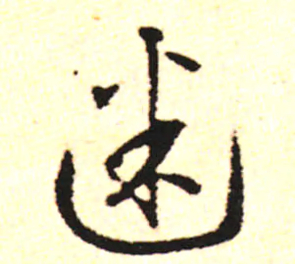 邓文原·草书·迷