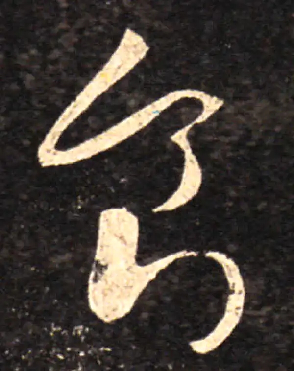 王羲之·草书·食