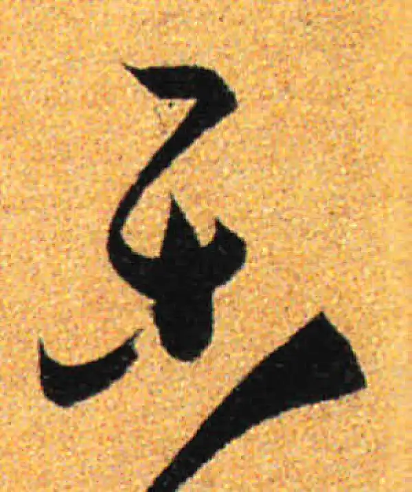 孙过庭·草书·乐