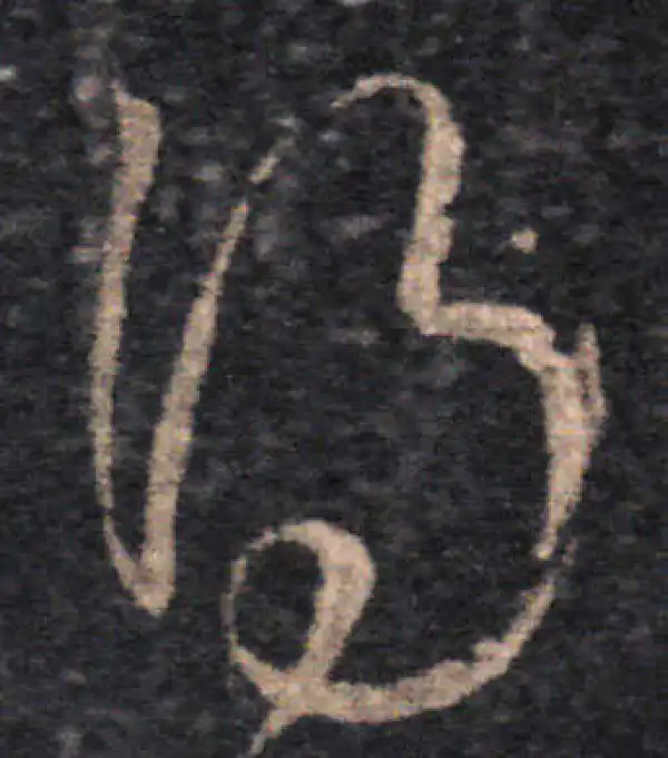 王羲之·草书·得