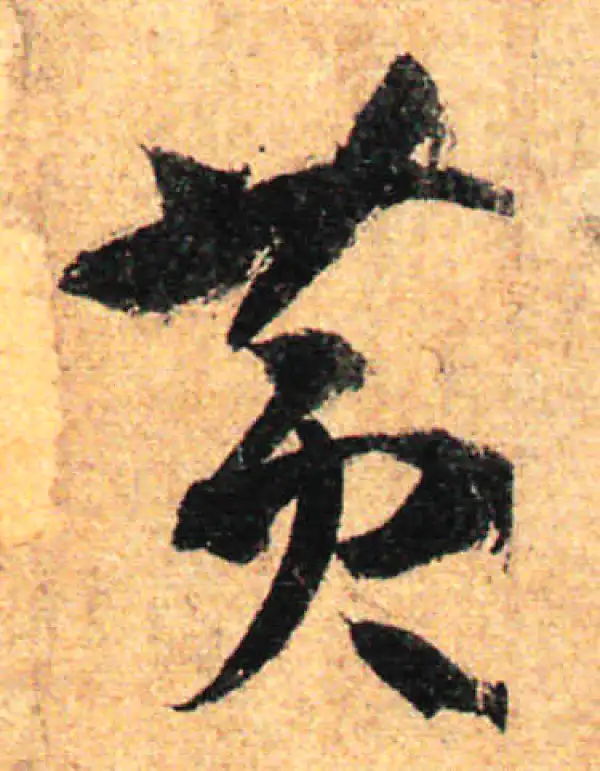 孙过庭·草书·黄