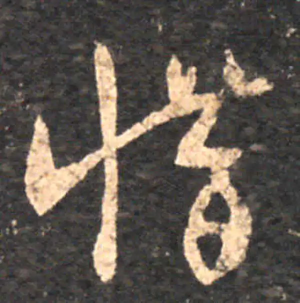 王羲之·草书·惜