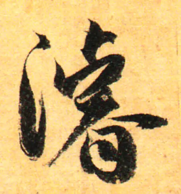 孙过庭·草书·浚