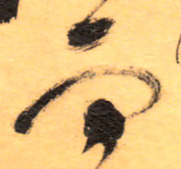 祝允明·草书·而