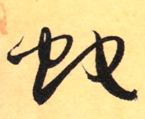 孙过庭·草书·蛇