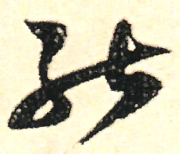 范成大·草书·能