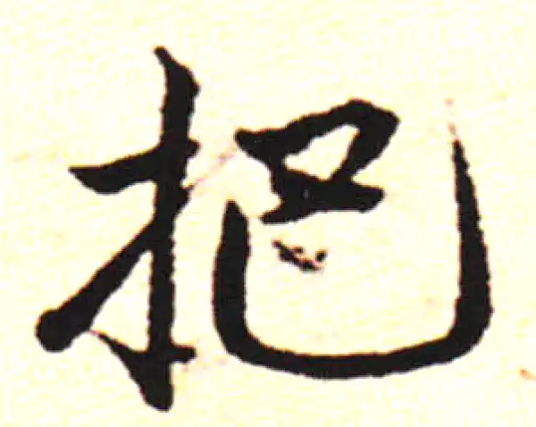 邓文原·草书·插