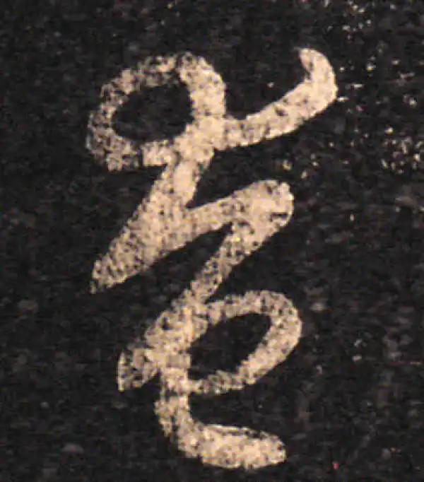 王羲之·草书·奄