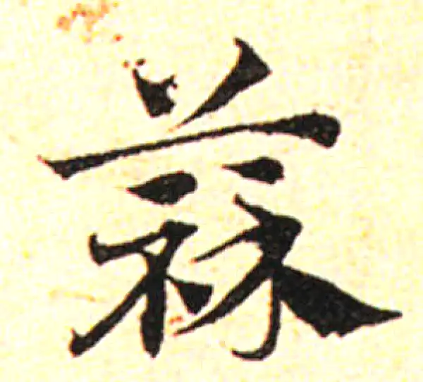 邓文原·草书·蒜