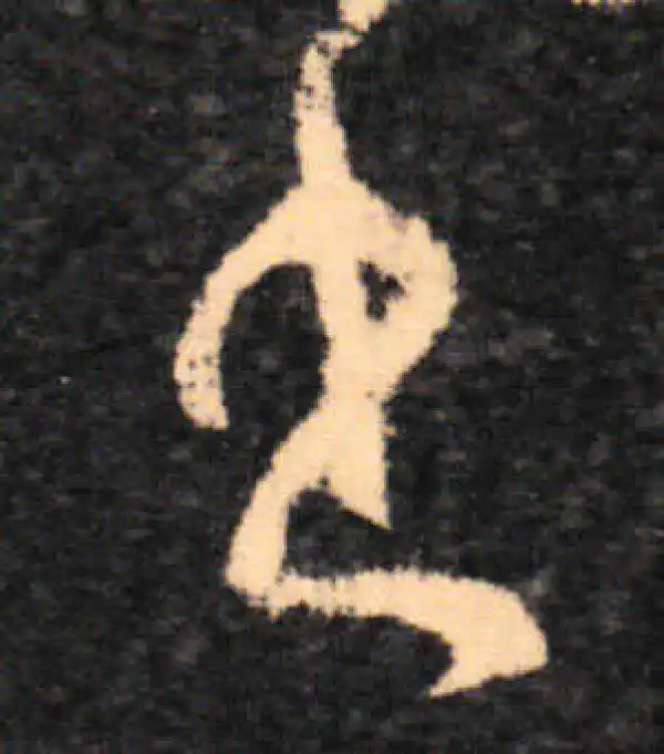 王羲之·草书·书