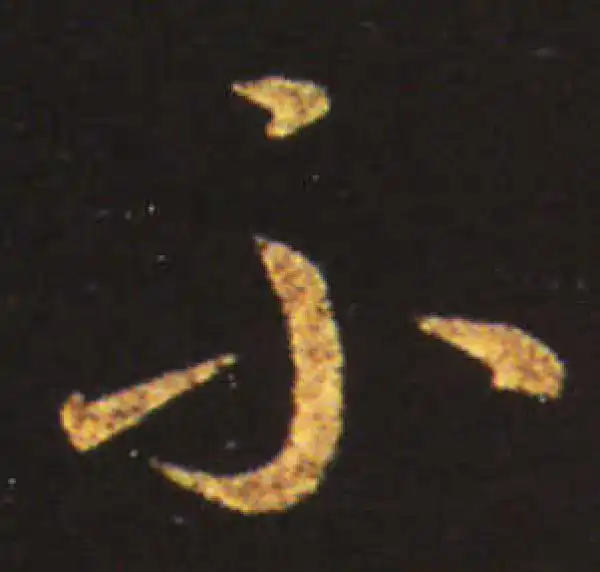 王献之·草书·不