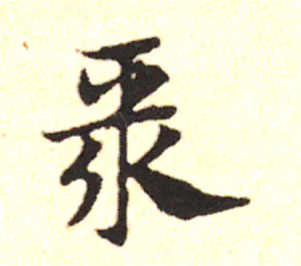 邓文原·草书·聚