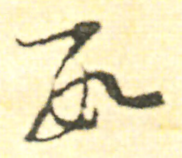 范成大·草书·数