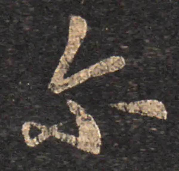 王羲之·草书·爾