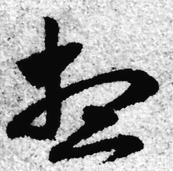 赵孟頫·草书·想