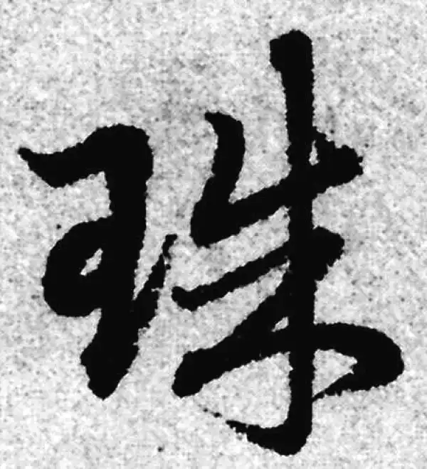 赵孟頫·草书·珠