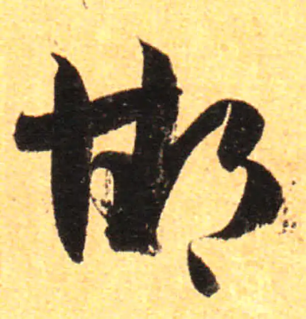 孙过庭·草书·邯