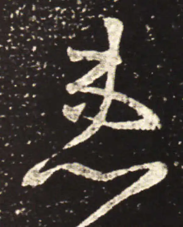 王献之·草书·患