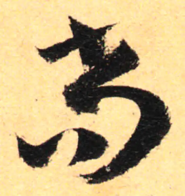 孙过庭·草书·尚