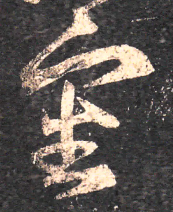 王羲之·草书·審