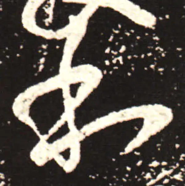 王献之·草书·和