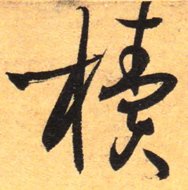 孙过庭·草书·牍