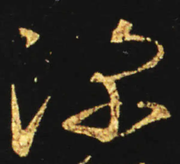 王献之·草书·深