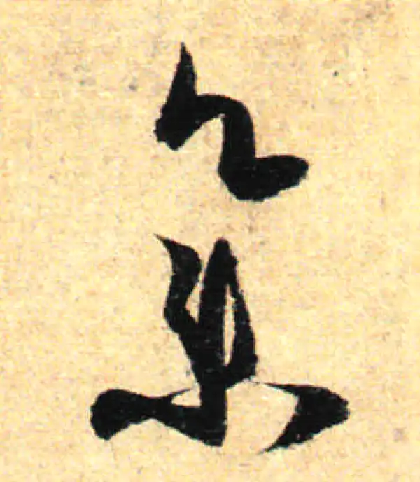 孙过庭·草书·集