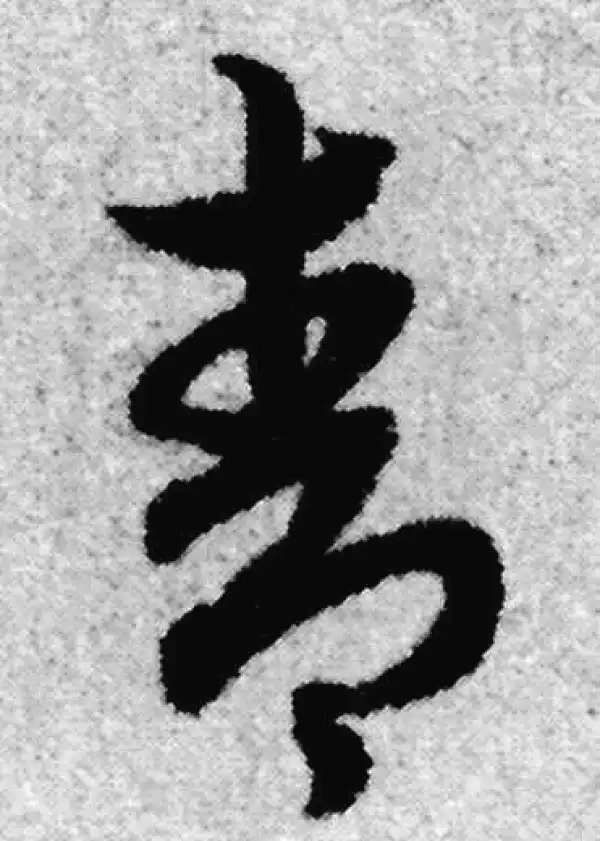 赵孟頫·草书·青