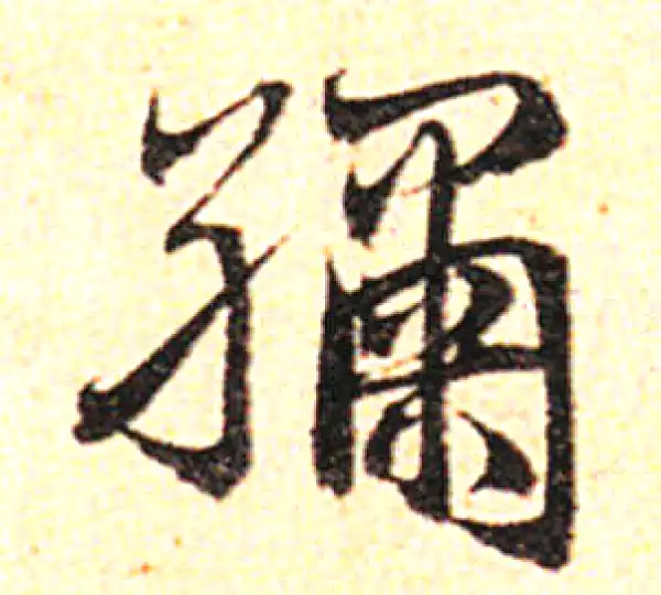 邓文原·草书·绣