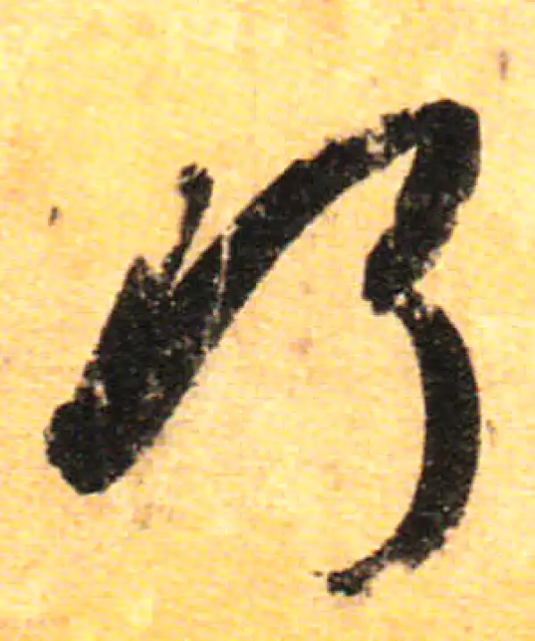 孙过庭·草书·巧