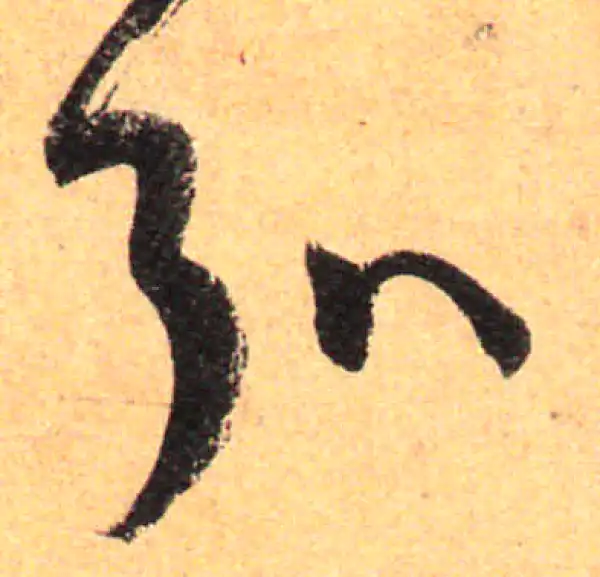 孙过庭·草书·弘