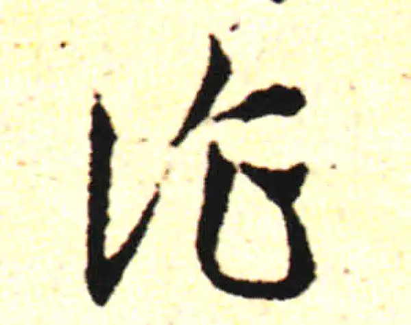 邓文原·草书·詐