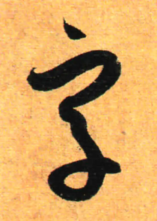 孙过庭·草书·字