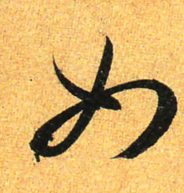 孙过庭·草书·如