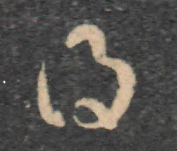 王羲之·草书·得