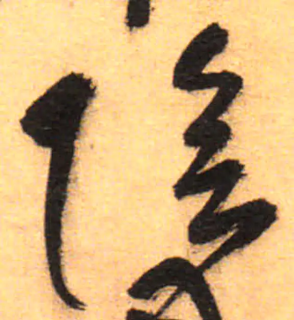 祝允明·草书·陰