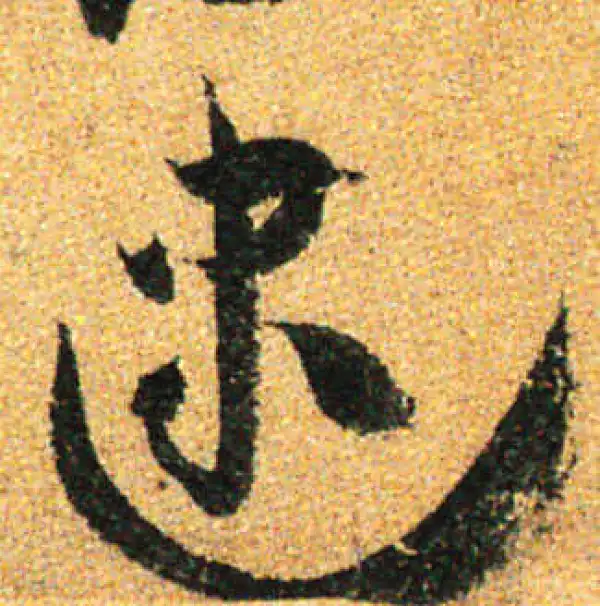 孙过庭·草书·逮