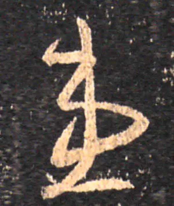 王羲之·草书·患